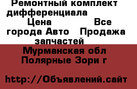 Ремонтный комплект, дифференциала G-class 55 › Цена ­ 35 000 - Все города Авто » Продажа запчастей   . Мурманская обл.,Полярные Зори г.